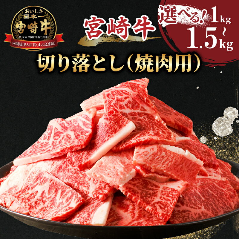 【ふるさと納税】【内容量が選べる】 生産者応援 宮崎牛 切り落とし 焼肉用 1kg 1.5kg 牛肉 肉 国産 和牛 A4 A5 小分け 焼肉 BBQ バーベキュー おすすめ 人気 ギフト 贈り物 贈答 ご褒美 お祝い 記念日 焼肉丼 牛丼 おかず 冷凍 黒毛和牛 ミヤチク 宮崎県 都農町 送料無料
