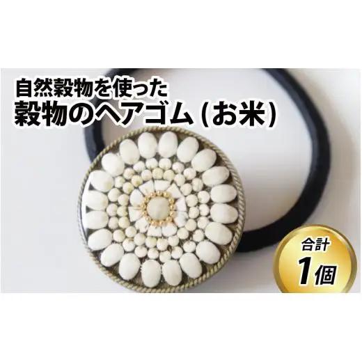 穀物のヘアゴム