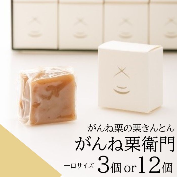 【ふるさと納税】がんね栗衛門 1口サイズ 選べる個数 3個 12個 がんね栗の栗きんとん 岸根栗 マロン【がんね栗の里】