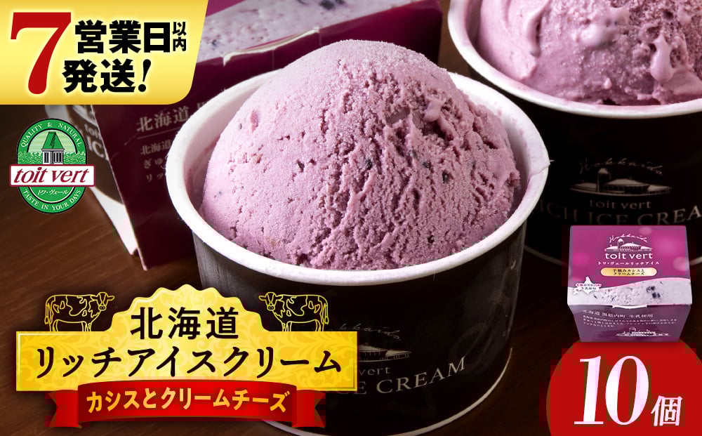 
            リッチアイスクリーム 手摘みカシスとクリームチーズ 10個セット（100ml）アイス スイーツ おやつ 冷凍 食べ比べ
          