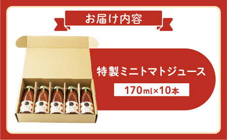 ≪数量限定≫ 特製ミニトマトジュース【170ml】10本セット