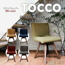 【ふるさと納税】ラウンドチェア TOCCO D1 椅子 回転 選べる色 BR色 5色 ダイニングチェア 帆布 布 カバー付 キャメル グリーン ネイビー ワイン ブラウン 雑貨 インテリア おしゃれ シンプル オススメ 送料無料