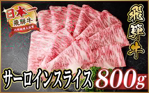 
            飛騨牛 サーロインスライス 約800g(すき焼き・しゃぶしゃぶ用)＜冷蔵便＞A4～A5等級 黒毛和牛【1646552】
          