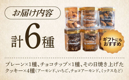 クッキー詰め合せセット（6種） ＜株式会社サン･コーポレーション＞ 那珂川市[GFP008]