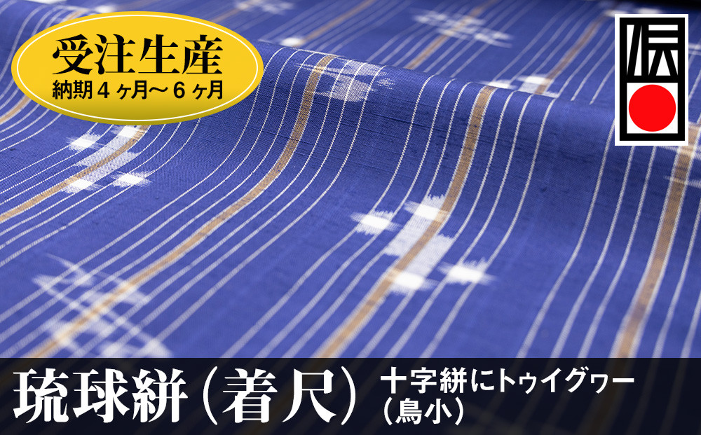 
【受注生産：納期4ヶ月～6ヶ月】琉球絣（着尺）　十字絣にトゥイグヮー（鳥小）
