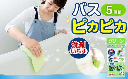 バスピカピカ 5個組 GR ／ フック付き お風呂掃除 風呂掃除 掃除 お風呂 風呂 洗面器 風呂イス バスタブ 浴槽 床 大阪府 阪南市