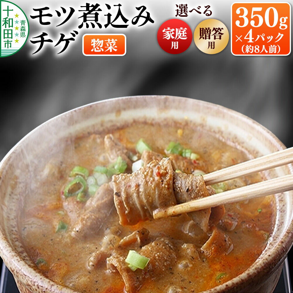 【ふるさと納税】モツ煮込みチゲ鍋（惣菜） 350g×4パック（約8人前）パック 豚 もつ煮【選べるタイプ：家庭用／贈答用】 十和田もも太郎 [ホルモン ピリ辛 チゲ鍋 レトルト]