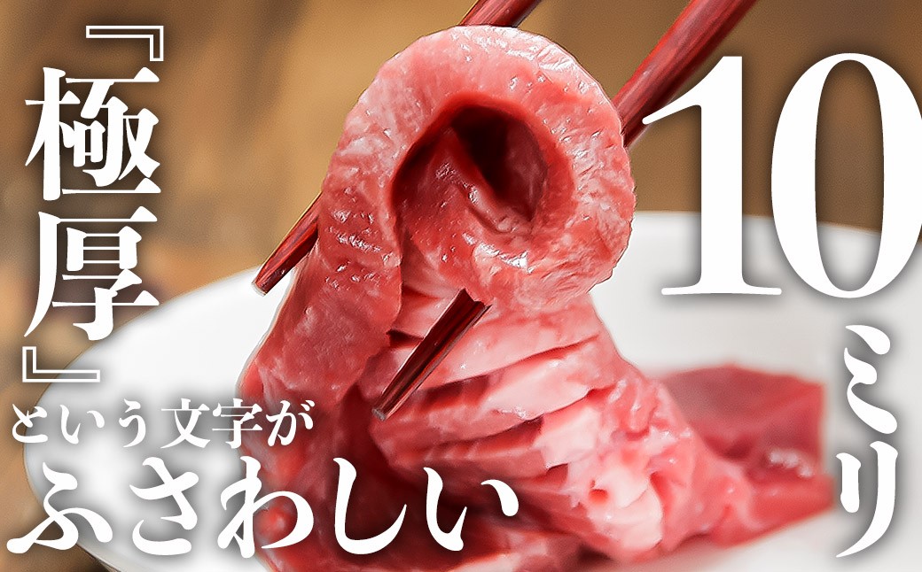 食べ応え抜群の厚さが10mmの極厚牛タンです。