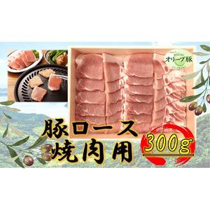 オリーブ豚　ロース焼肉用　300g