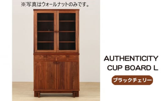 (ブラックチェリー) AUTHENTICITY CUP BOARD L ／ 木製 カップボード 食器棚 家具 広島県 No.937