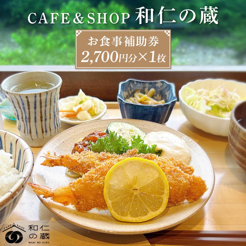 【ふるさと納税】CAFE＆SHOP和仁の蔵 食事補助券1枚 | 米 農家 チケット 食事券 ギフト 旅行 和仁農園 MF028