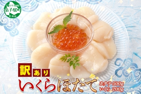 3329. 訳あり ホタテ 500g 大容量 得々盛り 帆立 生ほたて 貝柱 いくら醤油漬け 200g セット 大容量  イクラ しょうゆ漬け 海鮮 送料無料 北海道 弟子屈町