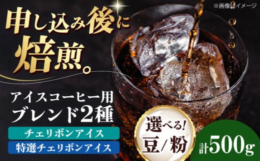 【豆】 アイスコーヒー用 2種セット（チェリボンアイス250g・特選チェリボンアイス250g） 珈琲 コーヒー豆 コーヒー粉 コーヒー ドリップ ドリップ珈琲 飲料 愛媛県大洲市/株式会社日珈 [AGCU024-2] お正月 クリスマス
