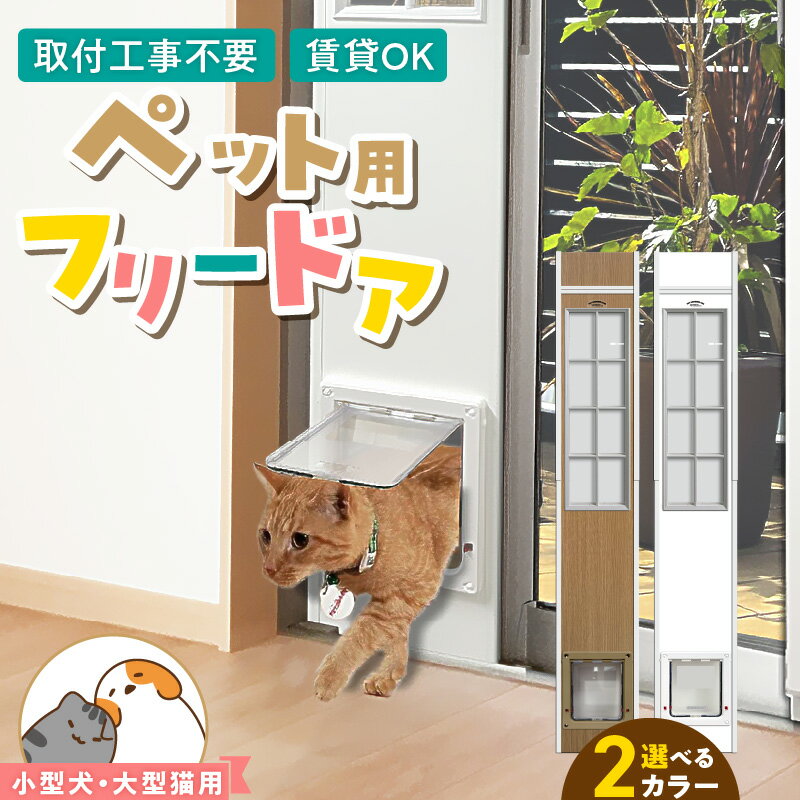 【ふるさと納税】大型猫用 小型犬用 フリードア 白 木目 工事不要 パネル一体型 ペットドア 賃貸可 サッシ 引き戸レール 取付 簡単 手動 ロック機能付き 明かり窓 高さ調整可能 受注生産 木製品 日本製 国産 ペット用品 お取り寄せ 福岡県 久留米市 送料無料