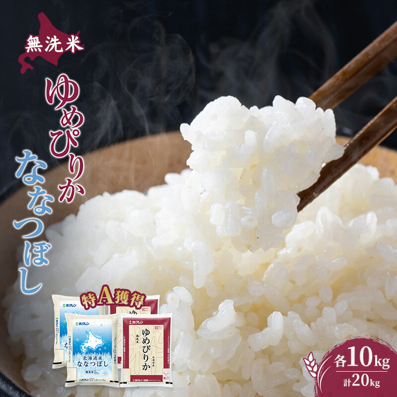 【ふるさと納税】お米 食べ比べ セット 北海道 芦別市 ホクレン米 【通常商品・定期便から選べる】 ゆめぴりか ななつぼし ふっくりんこ [ 4kg 10kg 20kg / 300g 600g 各種 ] 定期便 3ヶ月〜12ヶ月 隔月 白米 無洗米 ごはん 特A ブランド米 北海道米 送料無料