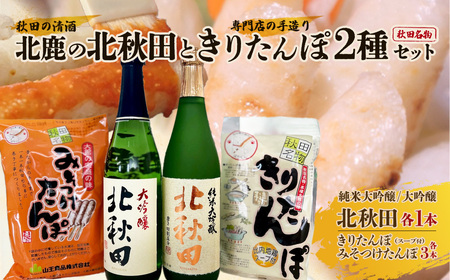 北鹿のお酒ときりたんぽ2人前とみそつけたんぽ３本入りのセット　70P4005