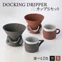 【ふるさと納税】DOCKING DRIPPER＆カップSセット ふるさと納税 鹿児島市 九州 送料無料 贈り物 ギフト プレゼント コーヒー 珈琲 ドリッパー コーヒードリッパー カップ セット 土偶 宇宙 デザイン 新感覚 手作業 手作り 職人 こだわり お気に入り 安らぎ 味わい あじわい