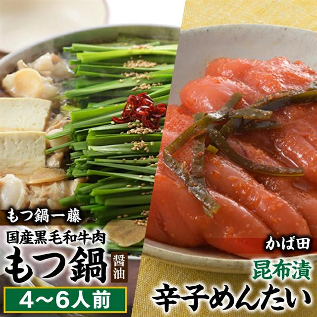 BF017.【もつ鍋一藤×かば田のコラボセット】国産黒毛和牛のもつ鍋「醤油」（４～６人前）・かば田の昆布漬辛子めんたい【もつ鍋・醤油味】【辛子明太子】
