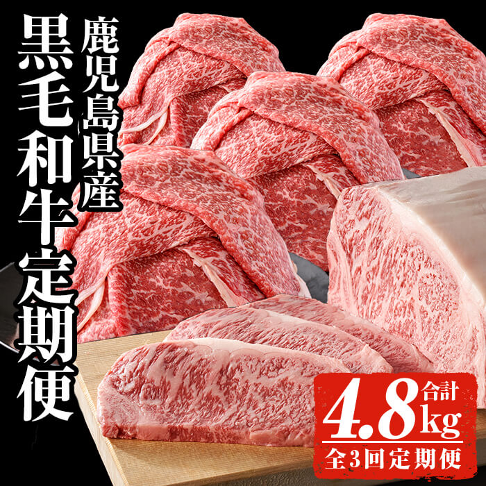 【ふるさと納税】【全3回定期便】＜黒毛和牛を毎月お届け！＞鹿児島県産黒毛和牛定期便 (合計4.8kg) 鹿児島県産 黒毛和牛 和牛 牛肉 牛 肉 ロースステーキ ステーキ 柚子胡椒付き モモ モモスライス スライス すき焼き すきやき 冷凍 国産 定期便【ナンチク】