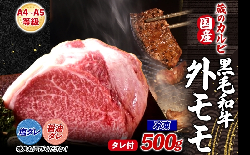 
            【蔵のカルビ】 国産黒毛和牛A4A5ランク 外モモ 500g 冷凍 国産 牛 うし 和牛 赤身 旨味 脂肪 粗い きめ ヘルシー 栄養豊富 焼肉 しゃぶしゃぶ たれ 夕食 団らん パーティー ご飯 家族 蔵のカルビ 神奈川県 寒川町
          