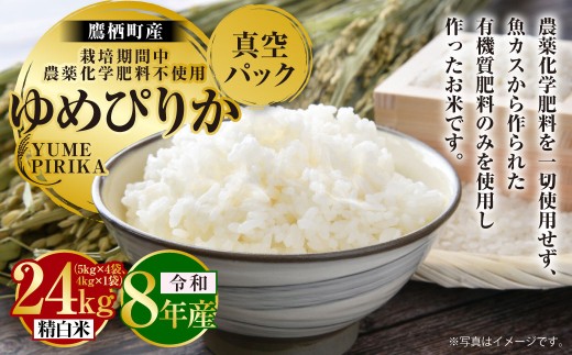 【 令和8年産 】 ゆめぴりか （ 精白米 ） 栽培期間中農薬化学肥料不使用 真空パック 約24kg （ 5kg × 4袋、4kg × 1袋 ） たかすタロファーム お米 米 こめ コメ 白米 白飯 飯 ご飯 おにぎり ブランド米 ブランド パック
