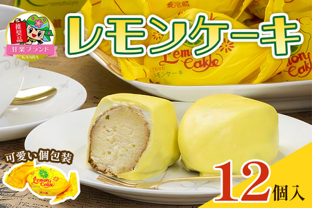 【ふるなびWEEK対象】レモンケーキ (12個入)「KANRAブランド認定商品」｜焼菓子 お茶菓子 銘菓 檸檬 ケーキ 洋菓子 おやつ スポンジ スイーツ チョコレート ギフト こまつや FN-Limited-PR [0227f]