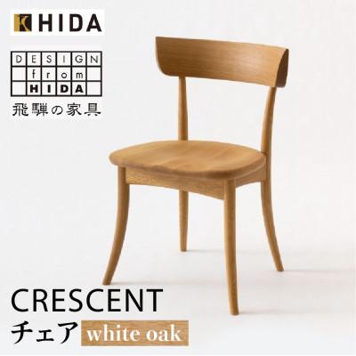 ふるさと納税 高山市 飛騨産業 CRESCENT　SG261 チェア 飛騨の家具  ホワイトオーク 椅子 ES017