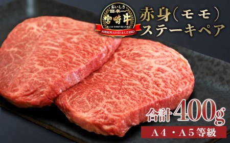 宮崎牛赤身ステーキ(400g) 内閣総理大臣賞4大会連続受賞の黒毛和牛 TF0558-P00020