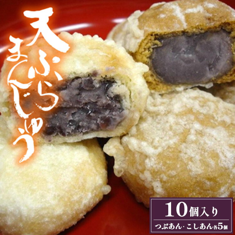 【ふるさと納税】会津磐梯猪苗代名物 天ぷらまんじゅう10個入り | 饅頭 和菓子 温泉饅頭 お祭り お盆 軽食 デザート 郷土料理 手土産 お年賀 福島県 猪苗代町 寄附額 10000 10000円 1万円 以下 以内 ※沖縄・離島への配送不可