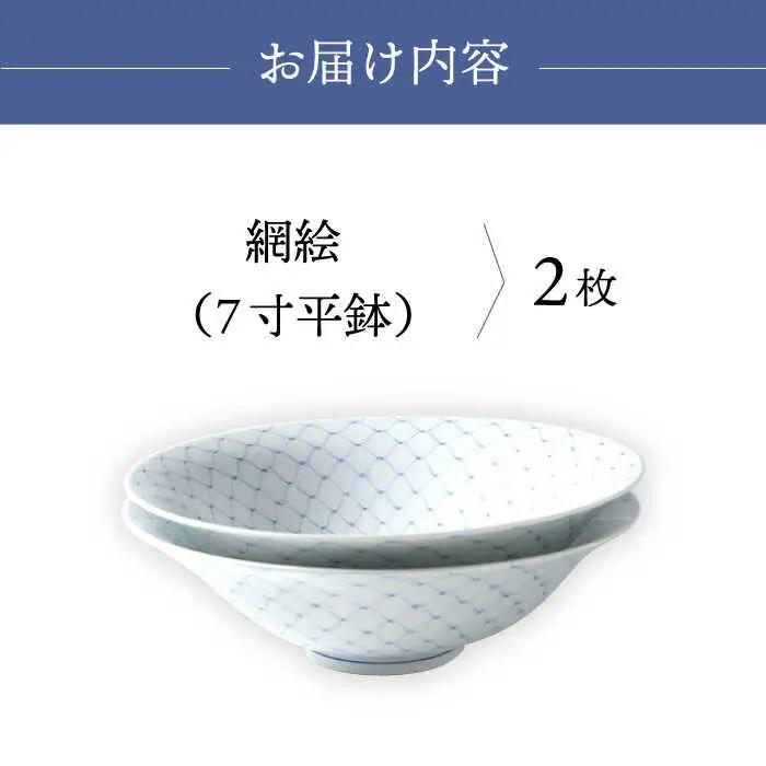 【波佐見焼】網絵（あみえ）7寸平鉢 網模様 2枚ペアセット 食器 皿【福田陶器店】[PA321] 波佐見焼