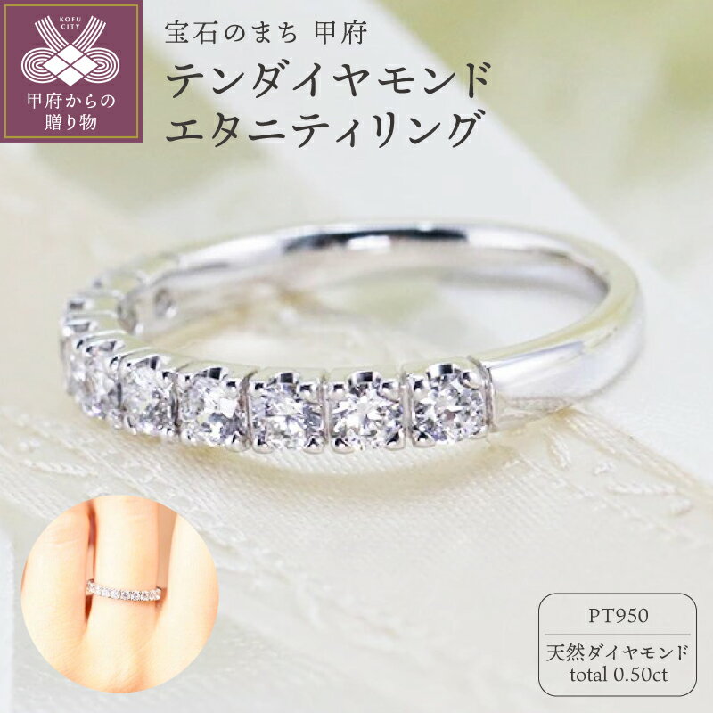 【ふるさと納税】＜ 甲府ジュエリー ＞ リング 指輪 ジュエリー レディース アクセサリー プラチナ Pt950 ダイヤモンド 0.50ct 天然 ギフト プレゼント ジュエリーケース付 鑑別書付 保証書付 k190-067