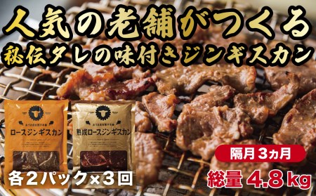 【隔月全3回定期便】ジンギスカン2種セット 計1.6kg（熟成ロース400gx2・ロース400g×2）《厚真町》【有限会社市原精肉店】 ジンギスカン 羊肉 マトン ロース 焼肉用 味付き 小分け 冷凍配送 北海道 定期便[AXAA014]