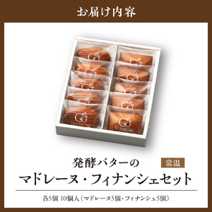ル ココン　発酵バターのマドレーヌ・フィナンシェセット　各5個10個入 【大阪府吹田市】菓子 焼菓子 マドレーヌ フィナンシェ スイーツ デザート 食品 詰合せ ギフト プレゼント 手土産 お取り寄せ