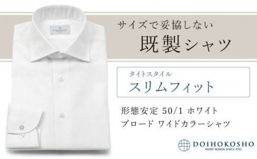 
                  土井縫工所の既製品シャツ【スリムフィット】形態安定 50/1 ホワイトブロード ワイドカラーシャツ（FM19510）
                