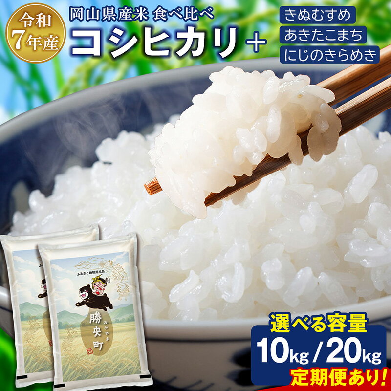 【ふるさと納税】★レビュー高評価★ 選べる!〈新米予約 配送月 容量〉「コシヒカリ」 10kg ～ 20kg 岡山県産 銘柄米 ブランド米 ／食べ比べ 特A きぬむすめ にじのきらめき あきたこまち ／定期便 令和7年産 令和7年／令和6年産 令和6年 楽天限定【岡山県勝央町】