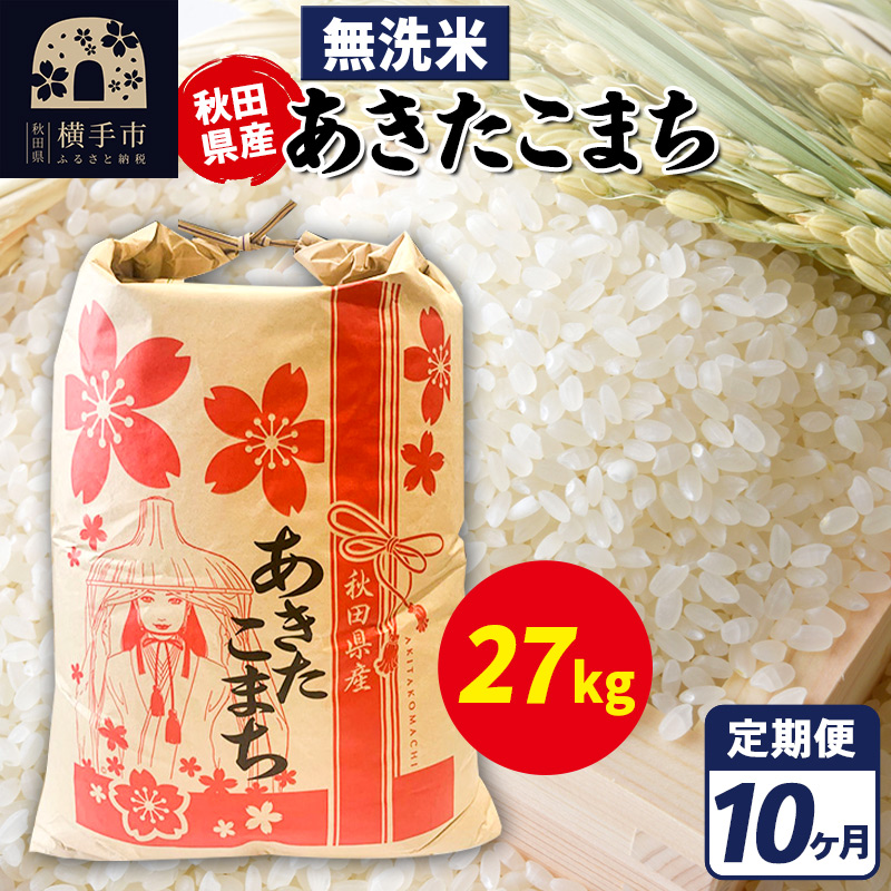 《定期便10ヶ月》あきたこまち 27kg【無洗米】令和7年産 秋田県産 こまちライン