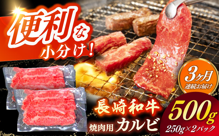 【全3回定期便】 【日本一の和牛】長崎和牛（A4ランク以上）カルビ焼肉用500g 【株式会社時愉亭】 [RCE018]