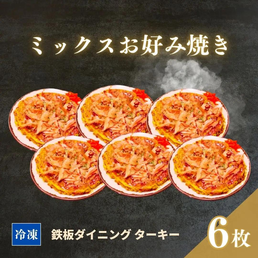 冷凍 鉄板焼 ミックスお好み焼き 6枚セット ダイニングバー ターキー | 粉もん 老舗 手づくり 鉄板焼 惣菜