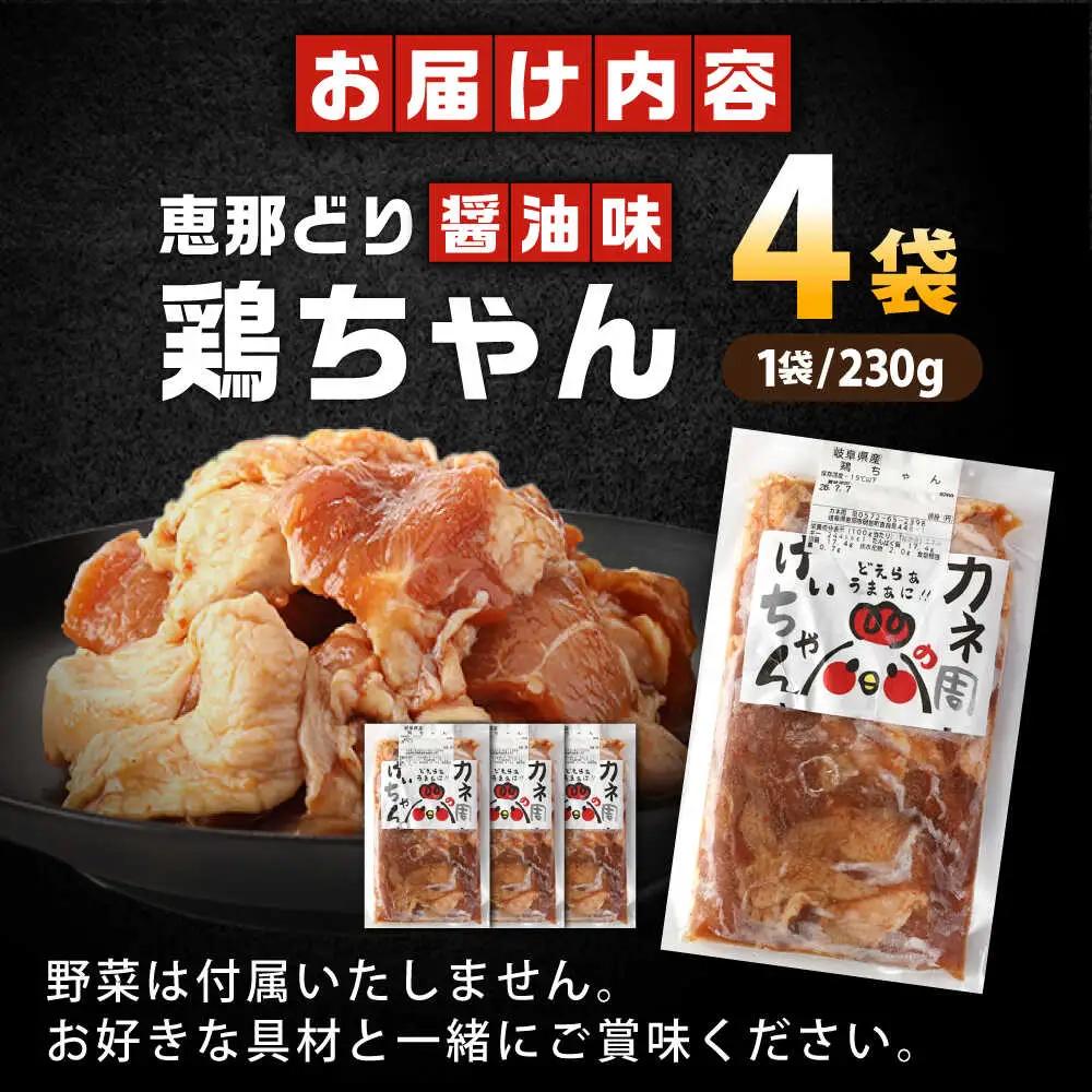 恵那どり 鶏ちゃん（しょうゆ味）230ｇ×4袋【スピード配送】/ 恵那市 / カネ周 [AUAY002]