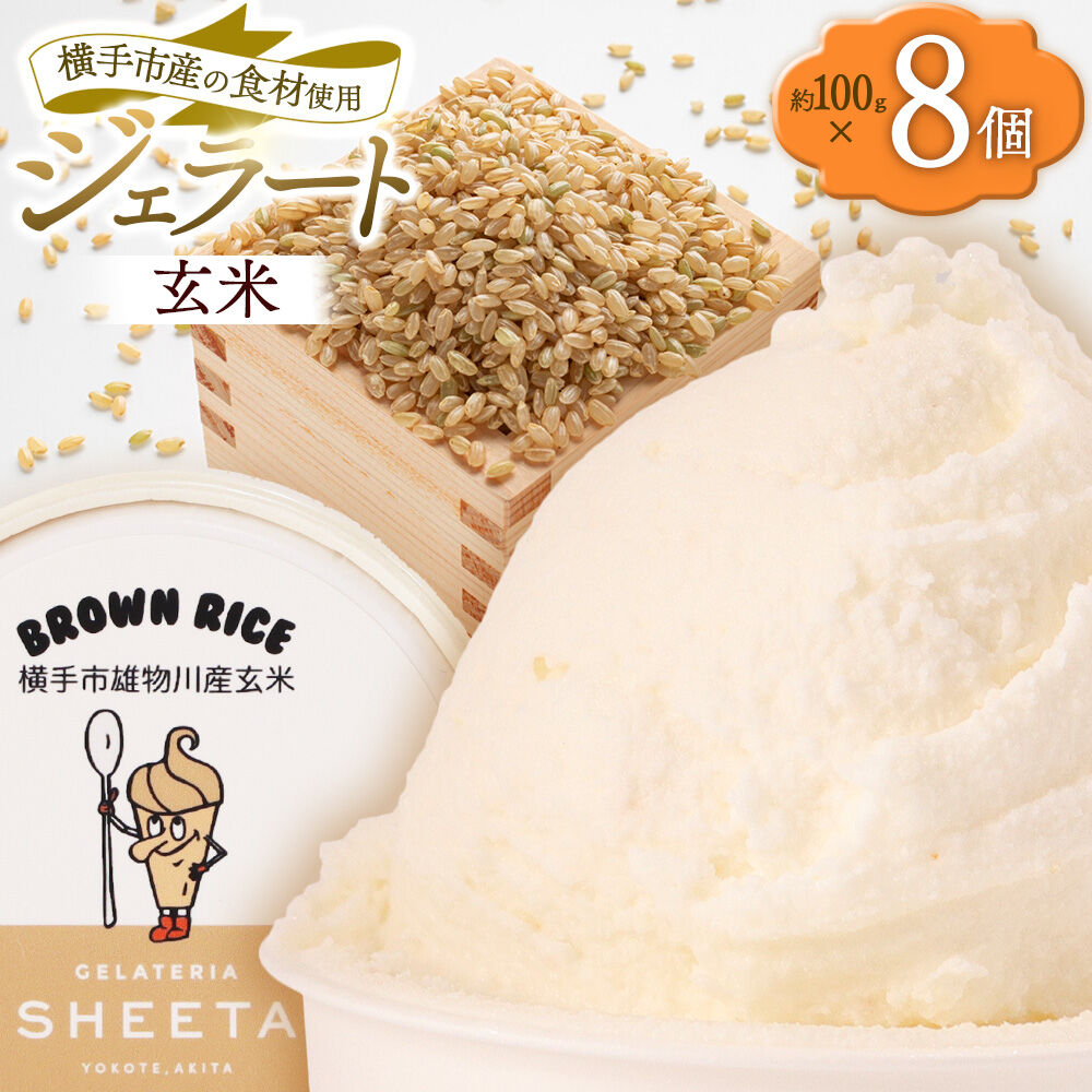 ジェラート 玄米 約100g×8個 [ジェラート アイス アイスクリーム GELATERIA SHEETA ジェラテリアシータ 秋田県 横手市]