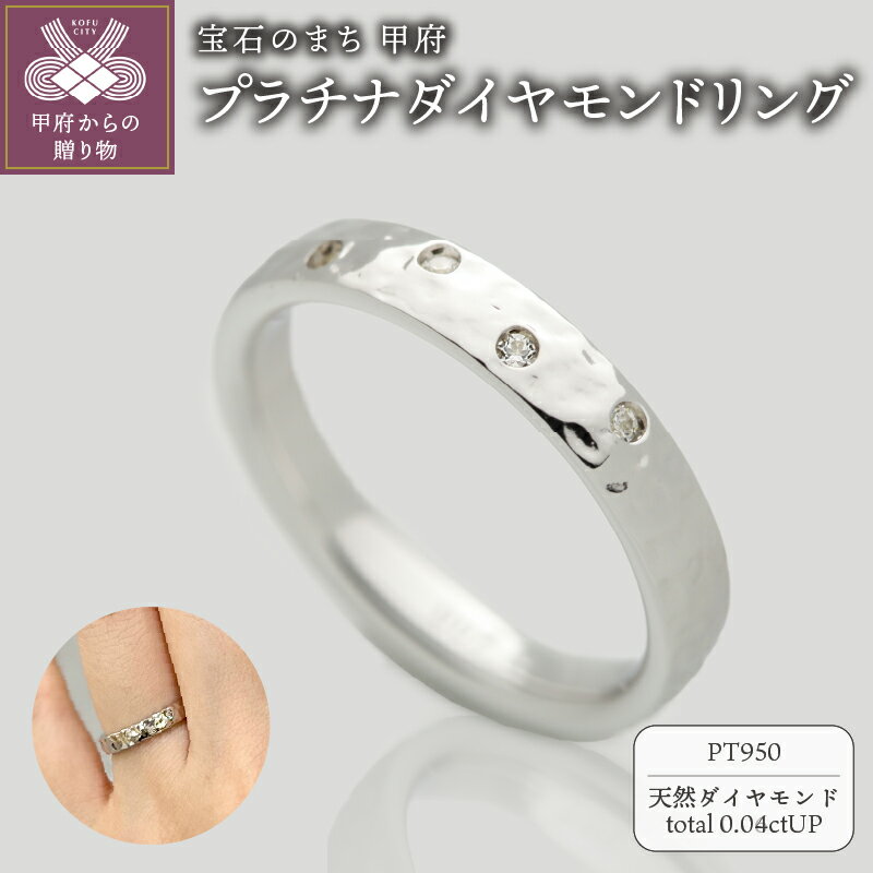 【ふるさと納税】＜ 甲府ジュエリー ＞ リング 指輪 ダイヤモンド ジュエリー レディース アクセサリー 0.04ct プラチナ950 天然メレダイヤモンド 槌目模様 ギフト プレゼント ケース付 保証書付 k290-008