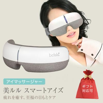 ふるさと納税 つくばみらい市 【ギフト包装対応】アイマッサージャー【 美ルル スマートアイズ 】