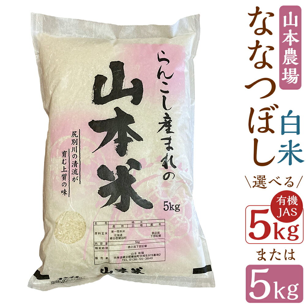 【ふるさと納税】＜選べる種類＞【令和7年産】蘭越産 ななつぼし / 有機JASななつぼし 5kg×1袋 お米 こめ 白米 精米 単一原料米 有機栽培 ごはん ご飯 炊き込みご飯 チャーハン 北海道産 国産 北海道 蘭越町 送料無料