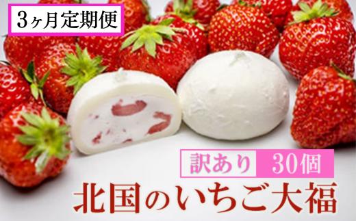 【定期便 3ヶ月】《訳あり/家庭用》北国のいちご大福 30個入り 冷凍 個包装 （1個40g×30個） 【 人気 スイーツ 生クリーム いちご 大福 フワフワ とろける ご家庭用 お取り寄せ 和スイーツ お菓子 洋菓子 和菓子 小分け 】