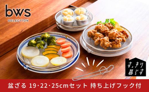すっきり暮らす盆ざる19・22・25cmセット 持ち上げフック付き ステンレス 食洗機対応 燕三条製 [ビーワーススタイル] 【015S206】
