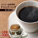 【ふるさと納税】コーヒー 自家焙煎 ドリップバッグ ダーク 100個 [ゴールド珈琲 大阪府 守口市｜ドリップパック 大容量 珈琲 簡単 手軽 プレゼント ギフト 贈りもの [2039]