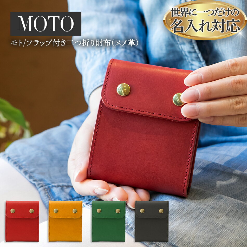 【ふるさと納税】 ネーム入れオーダー／モト（二つ折り財布）（ヌメ革各色） おすすめ 福岡県 大木町 ナデルファーデン BK123