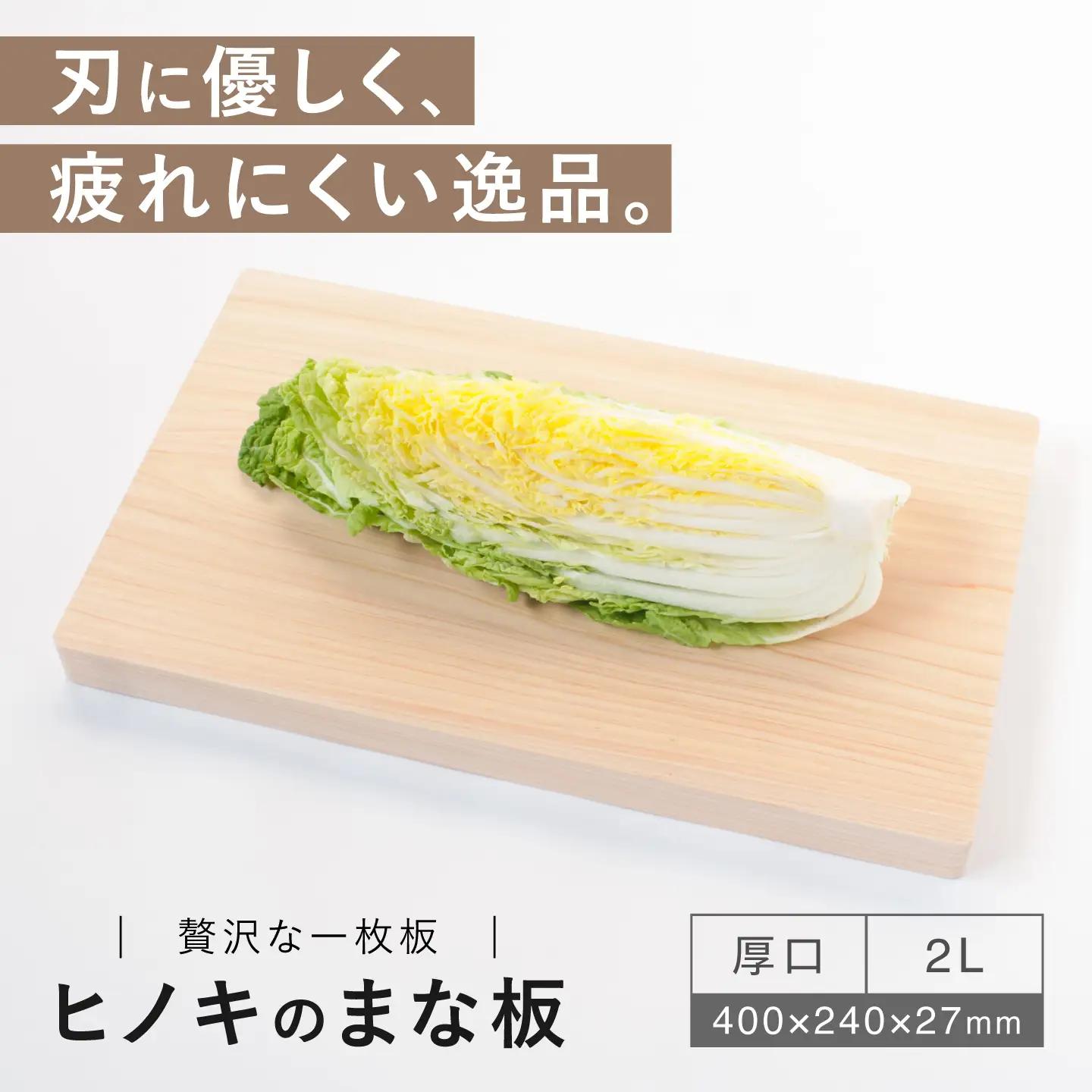 【疲れにくく、刃にやさしい】 ヒノキのまな板（厚口　2L）＜吉永製作所＞[CDW015]