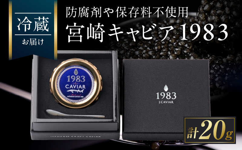 宮崎キャビア1983 20g 魚卵 魚介 魚貝 国産 世界三大珍味 黒いダイヤ 希少 お祝い 記念日 加工品 食品 おすすめ ギフト プレゼント 贈り物 贈答 パーティー おつまみ お取り寄せ 冷蔵 