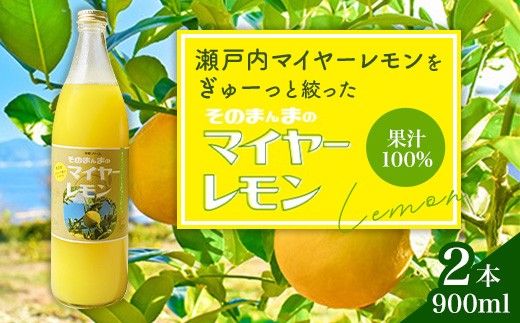 
                  そのまんまのマイヤーレモン 果汁 100% 900ml 2本 無添加 岩国産 瀬戸内【神東ファーム】
                